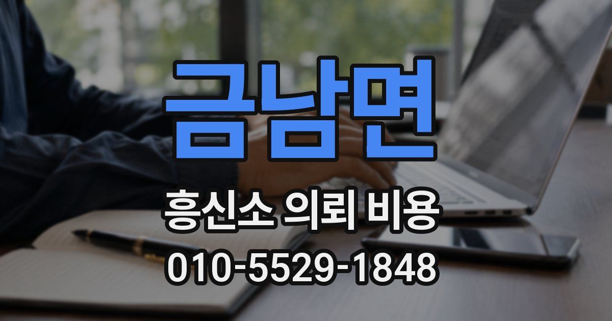 금남면 흥신소 의뢰 비용