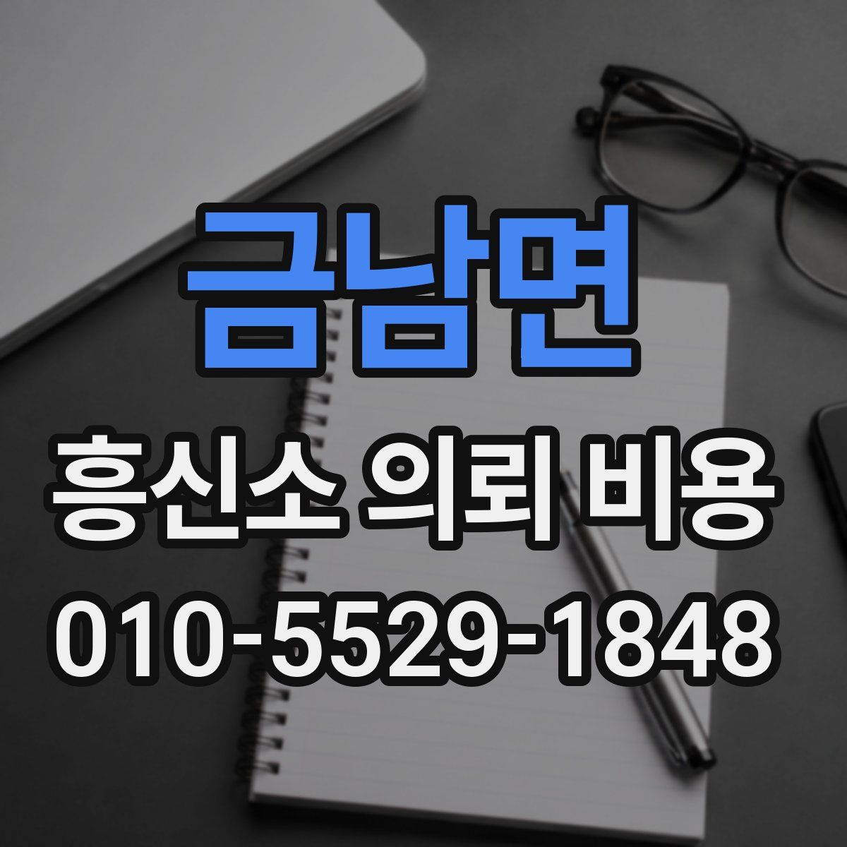 금남면 흥신소 의뢰 비용