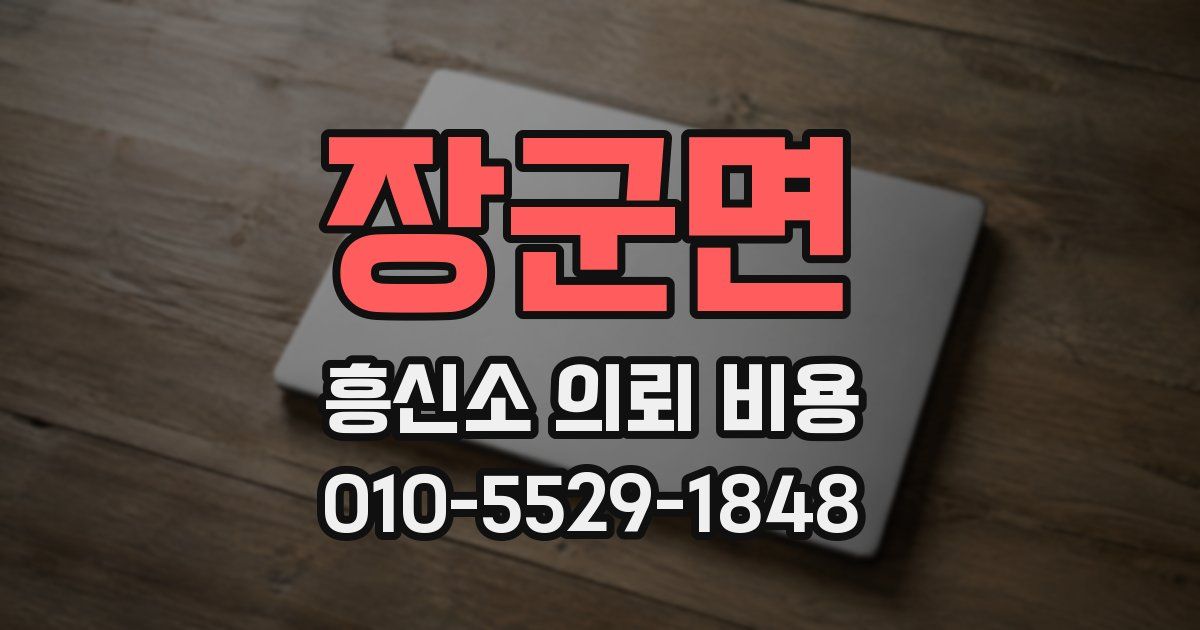 장군면 흥신소 의뢰 비용