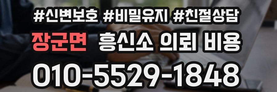 장군면 흥신소 의뢰 비용