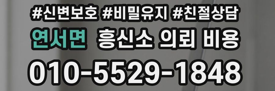 연서면 흥신소 의뢰 비용