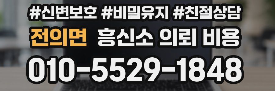 전의면 흥신소 의뢰 비용
