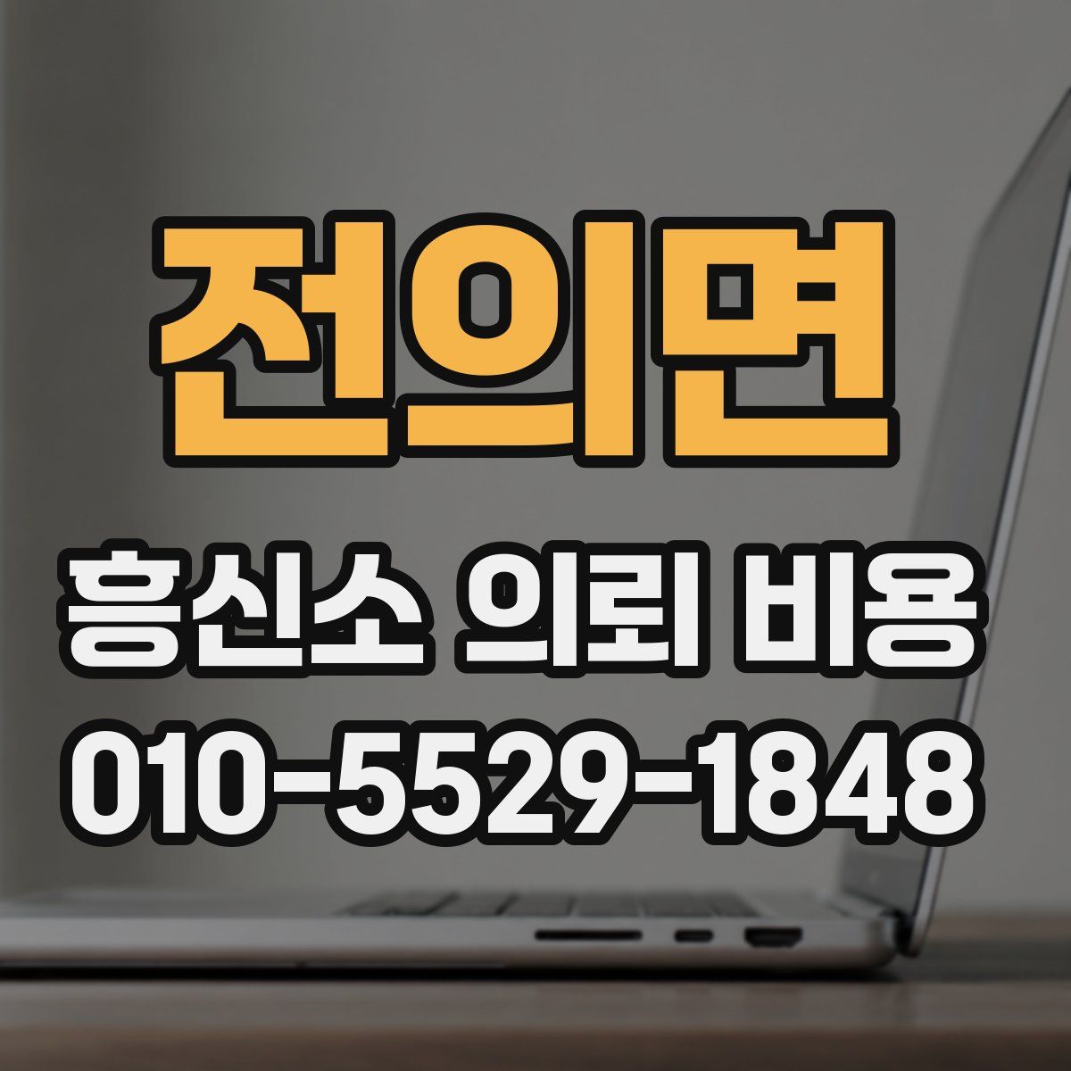 전의면 흥신소 의뢰 비용