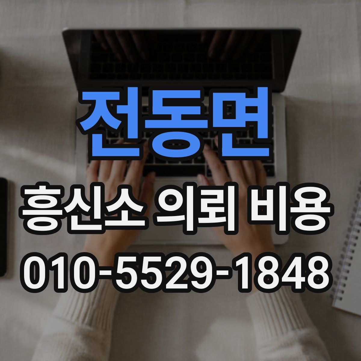 전동면 흥신소 의뢰 비용