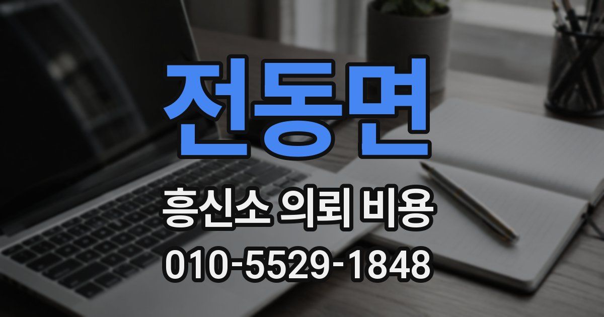 전동면 흥신소 의뢰 비용