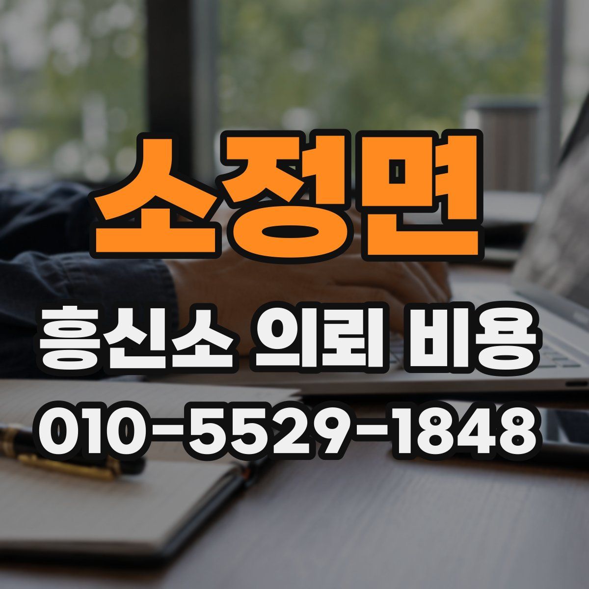 소정면 흥신소 의뢰 비용
