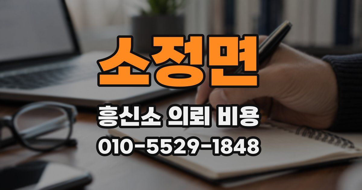 소정면 흥신소 의뢰 비용