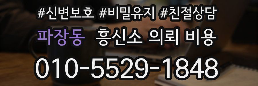 파장동 흥신소 의뢰 비용