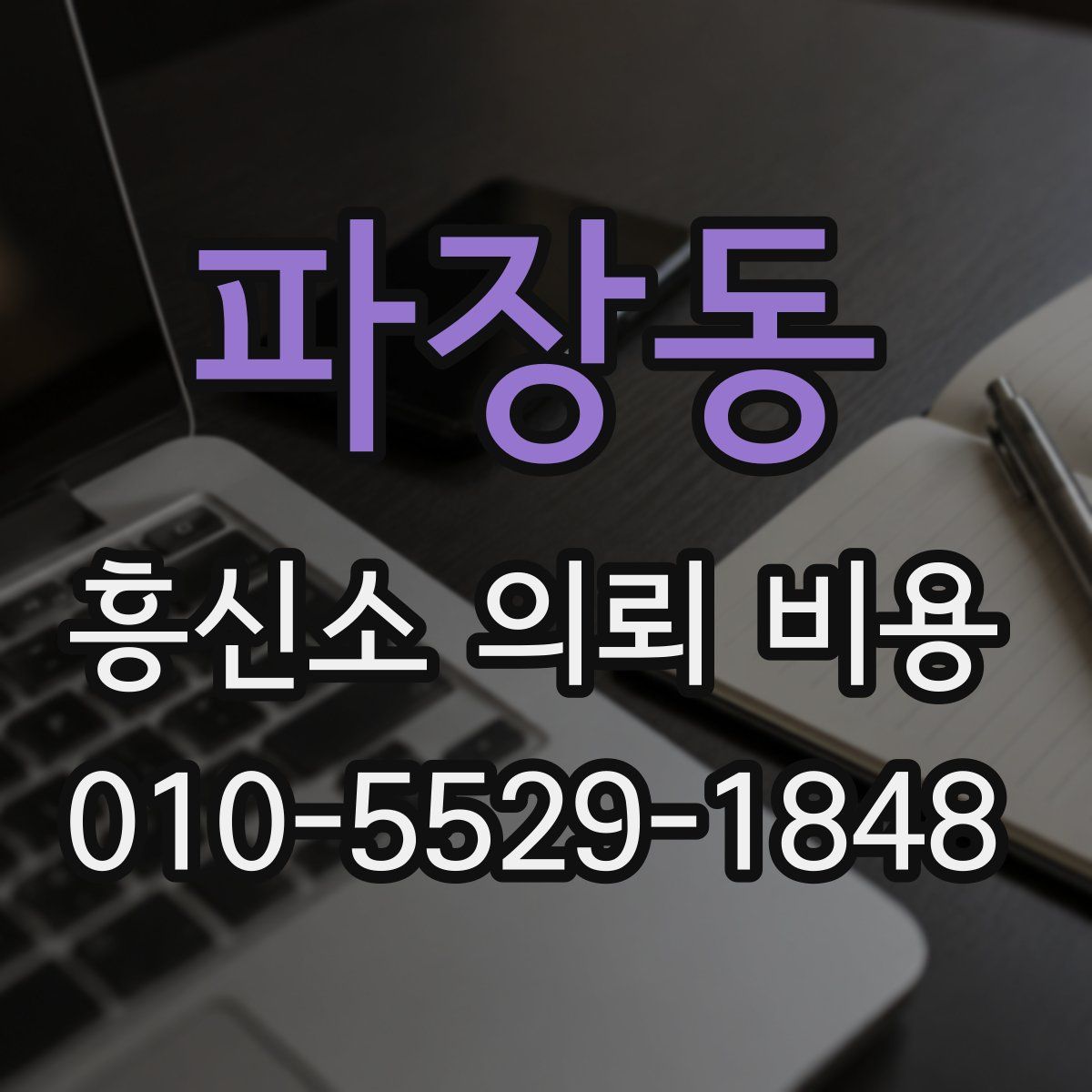 파장동 흥신소 의뢰 비용