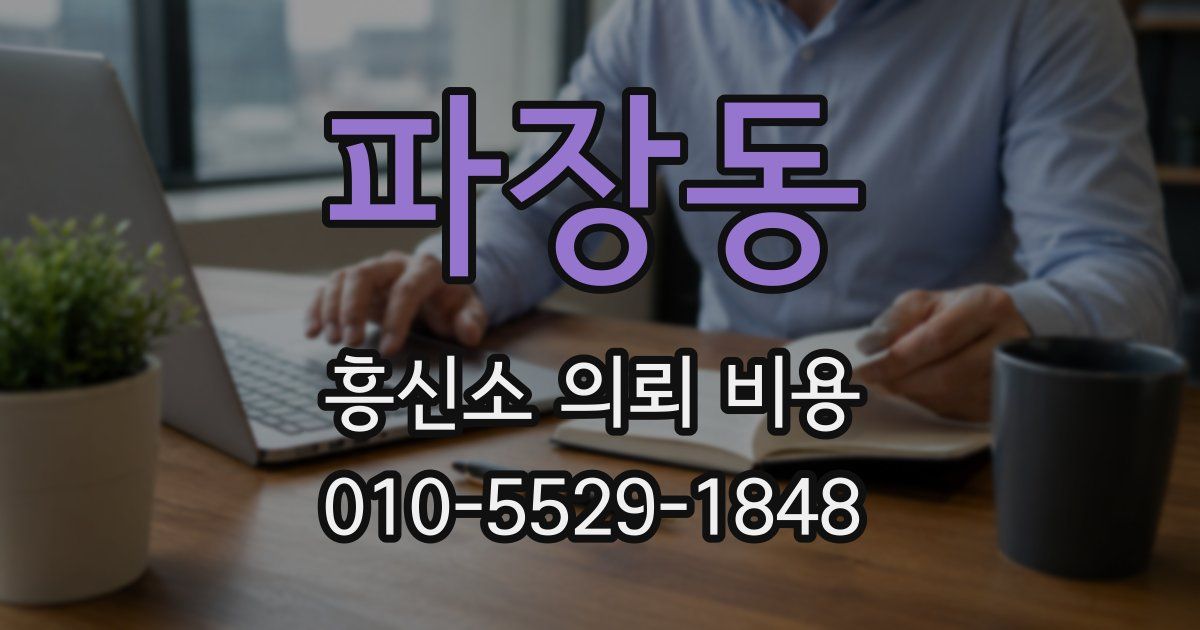 파장동 흥신소 의뢰 비용
