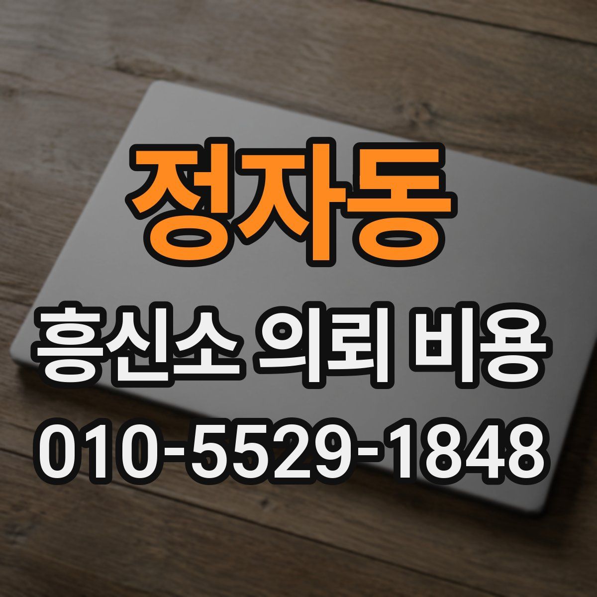 정자동 흥신소 의뢰 비용