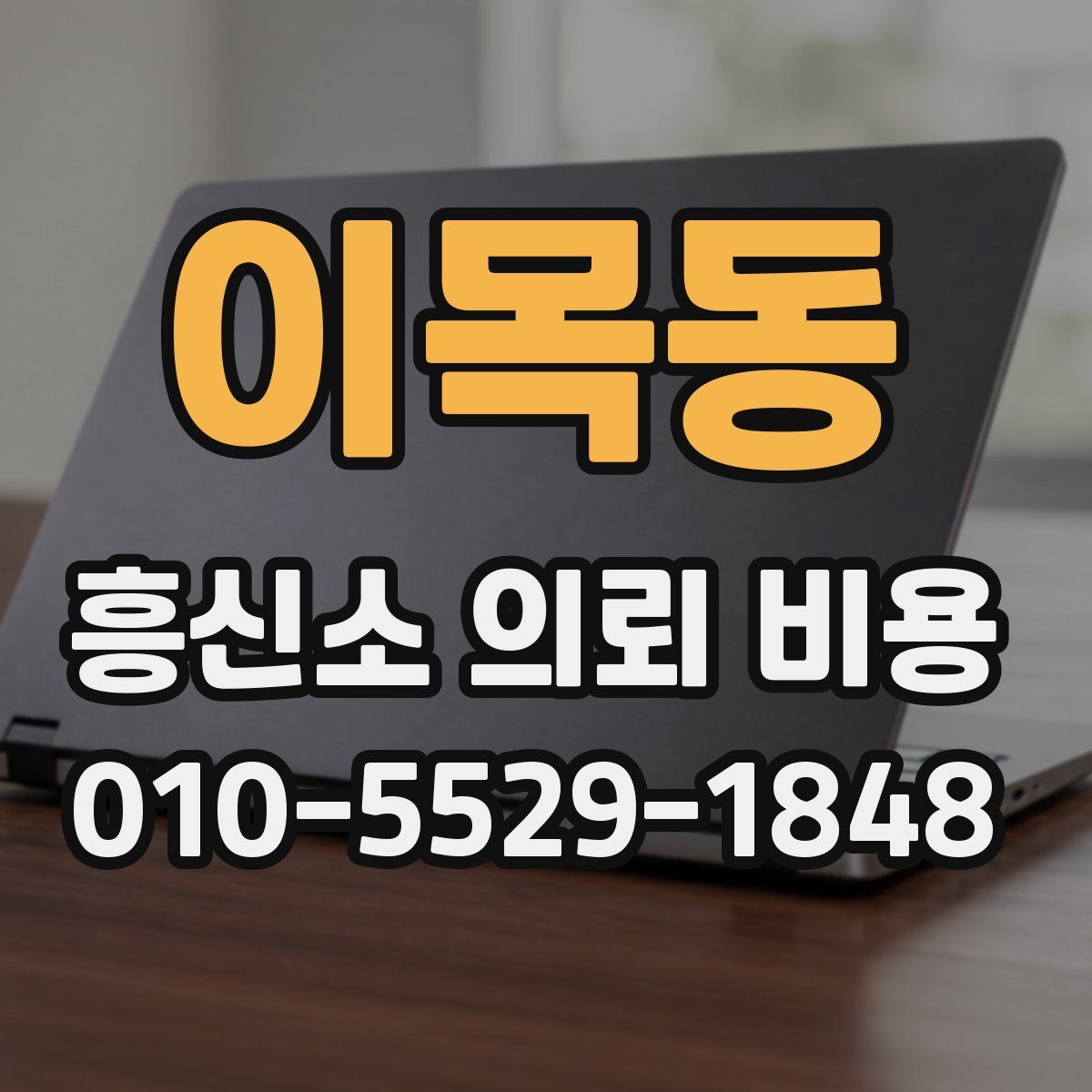 이목동 흥신소 의뢰 비용