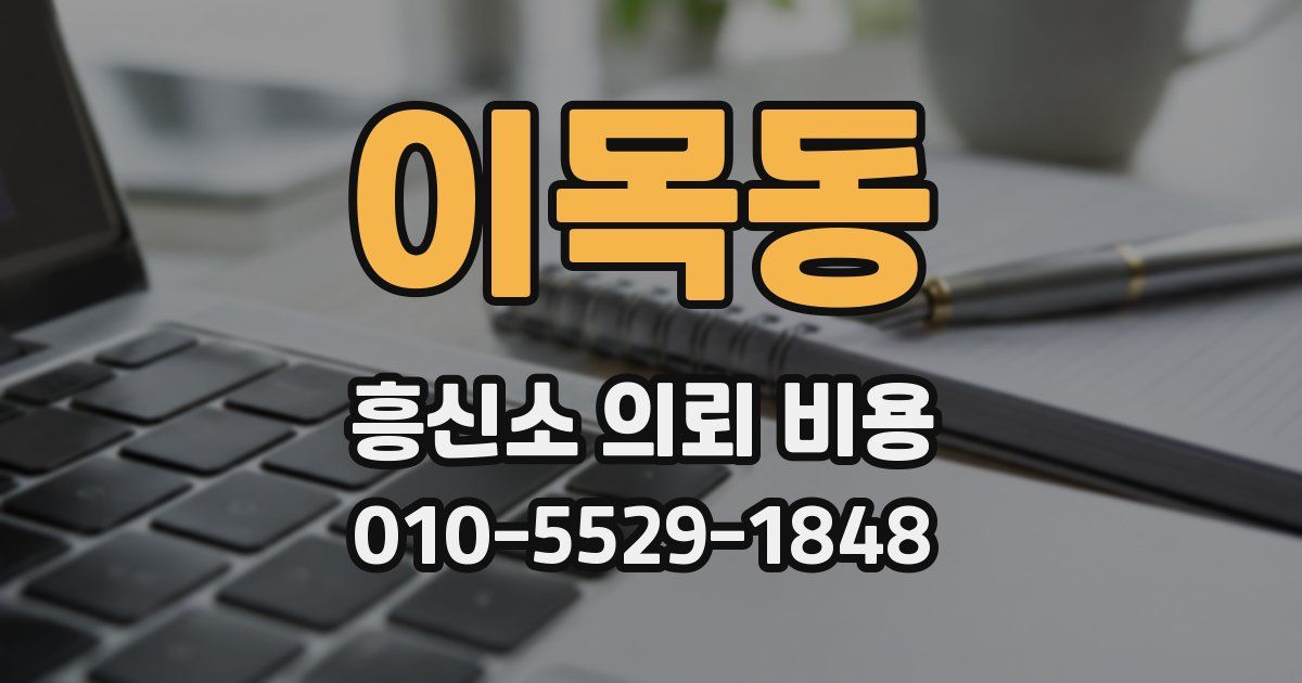이목동 흥신소 의뢰 비용