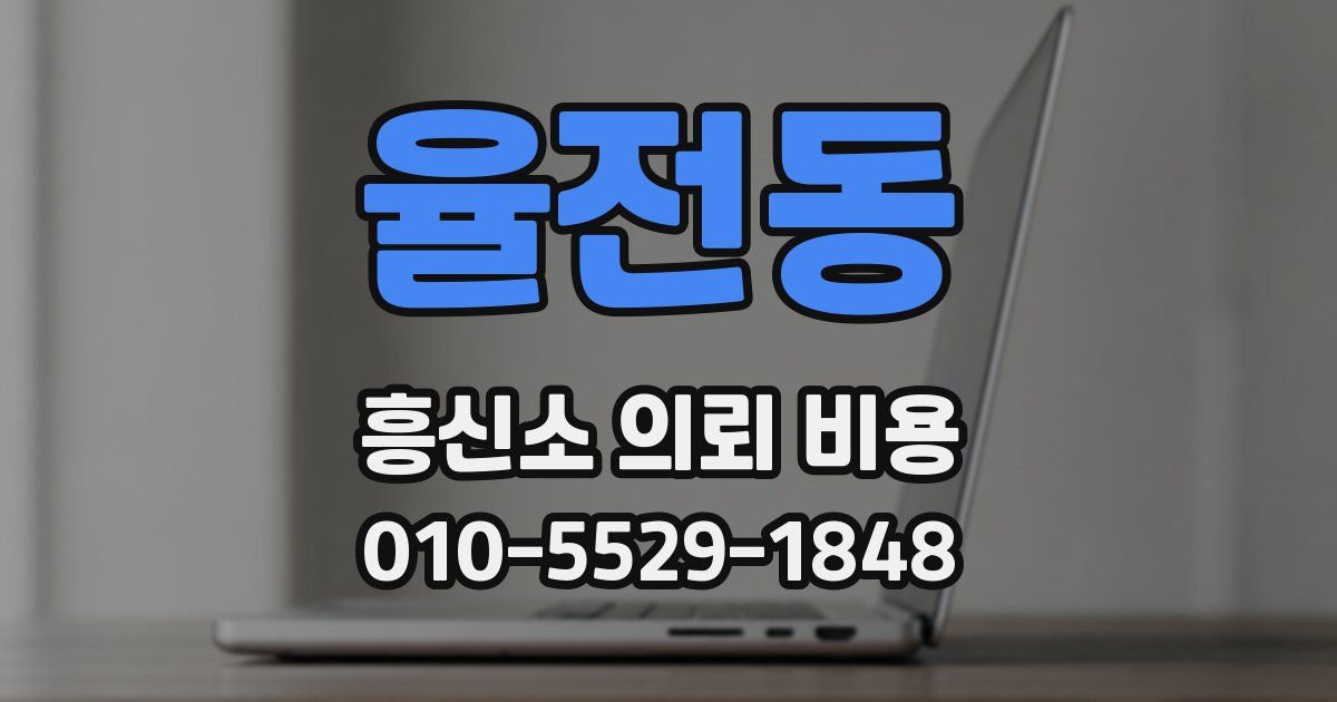 율전동 흥신소 의뢰 비용