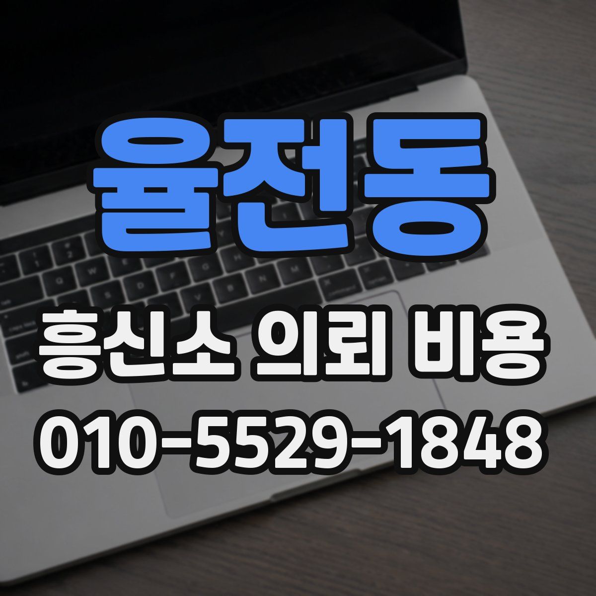 율전동 흥신소 의뢰 비용