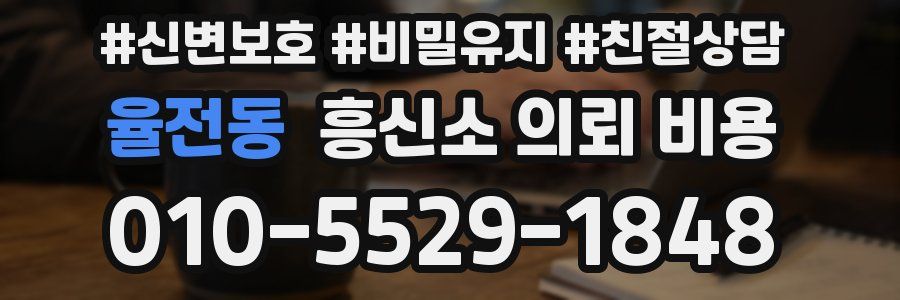 율전동 흥신소 의뢰 비용