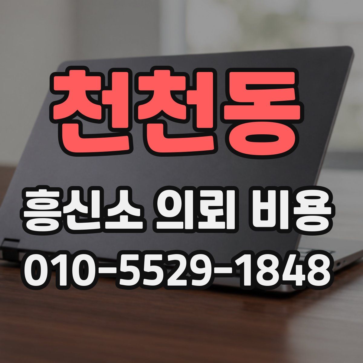 천천동 흥신소 의뢰 비용