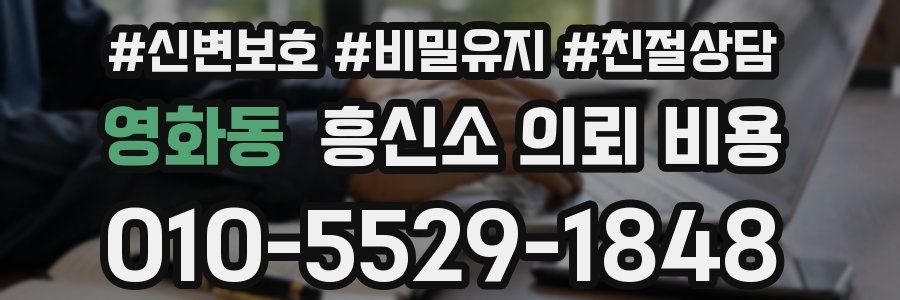 영화동 흥신소 의뢰 비용