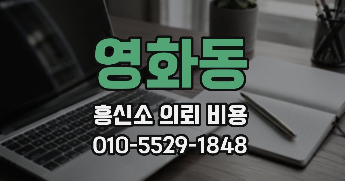 영화동 흥신소 의뢰 비용