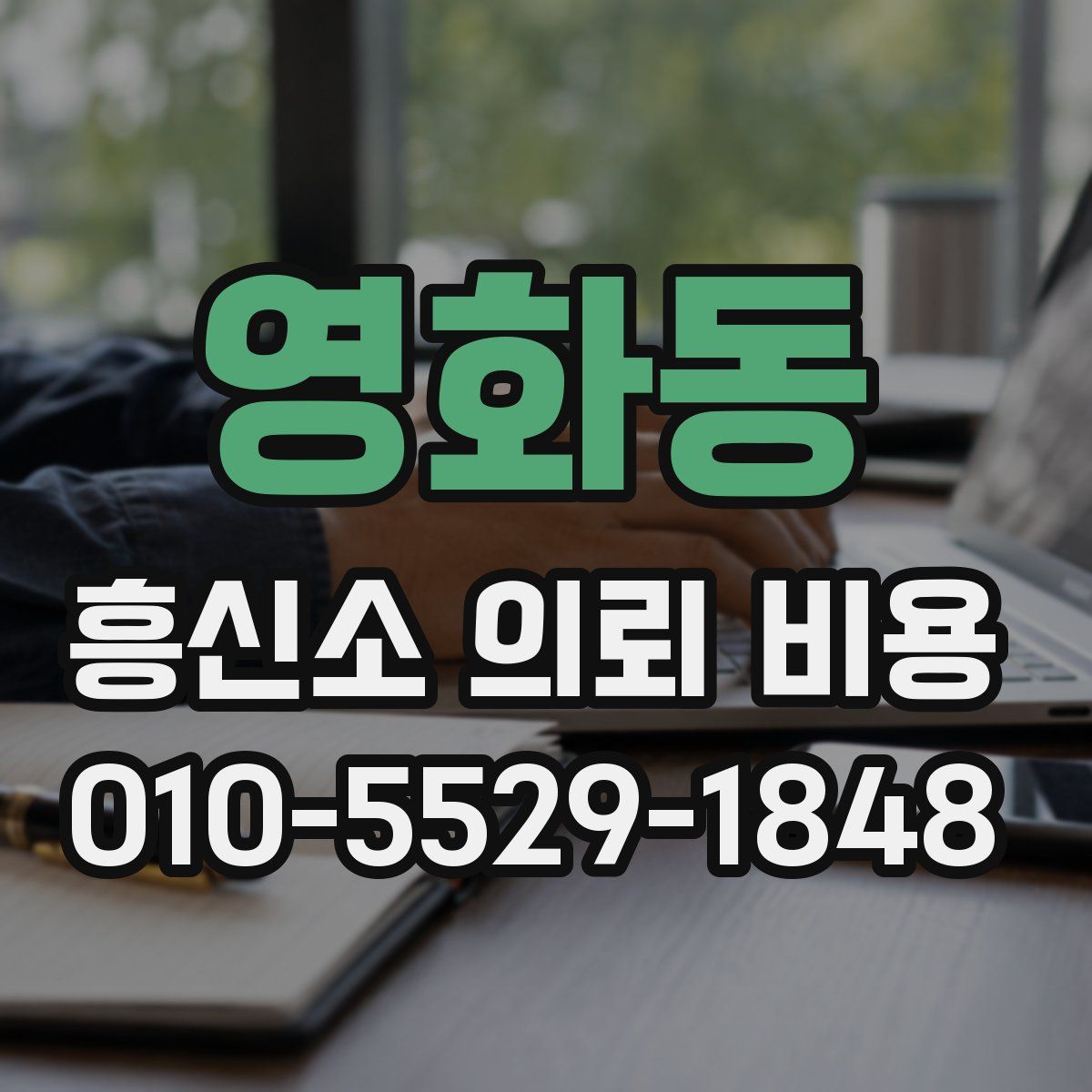 영화동 흥신소 의뢰 비용