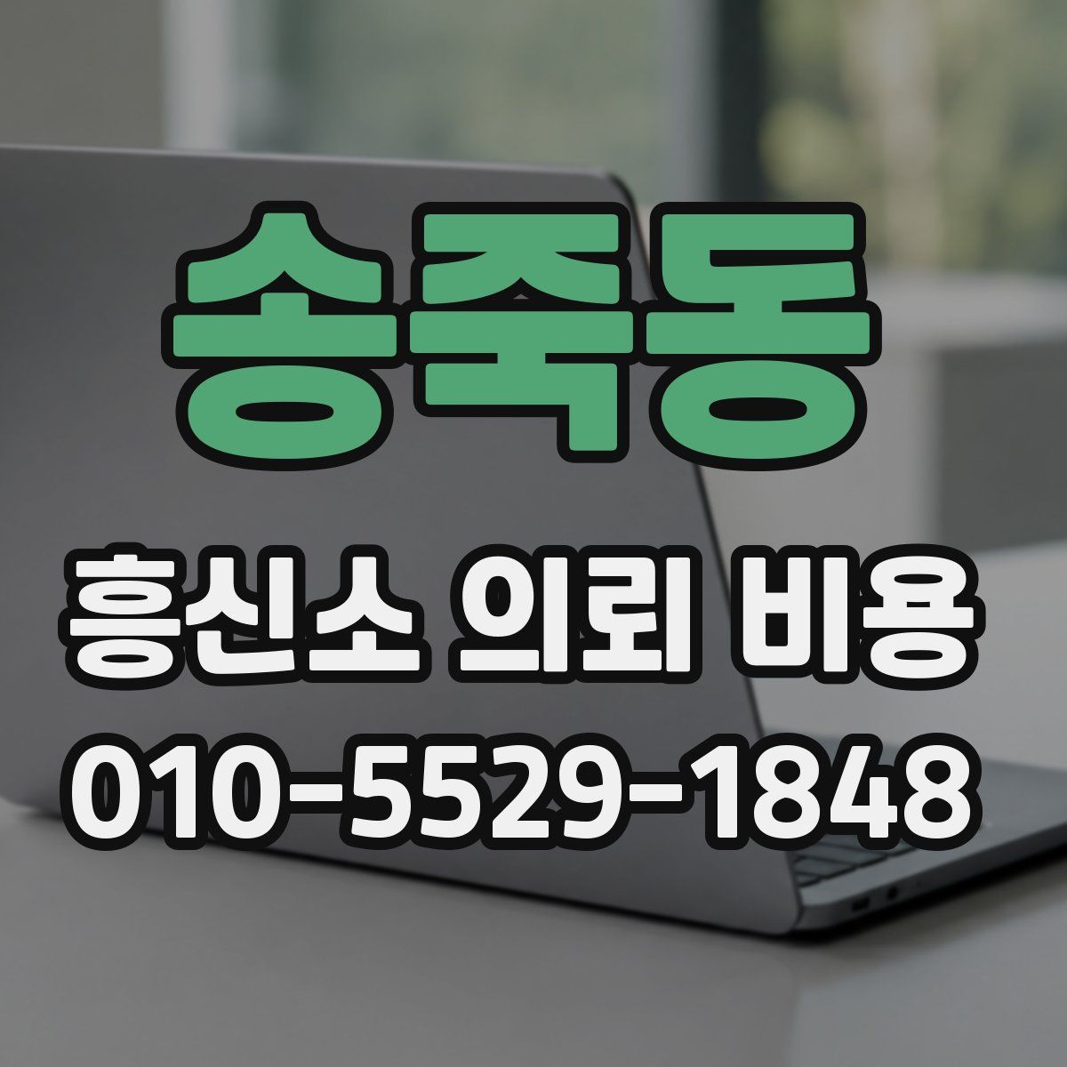 송죽동 흥신소 의뢰 비용