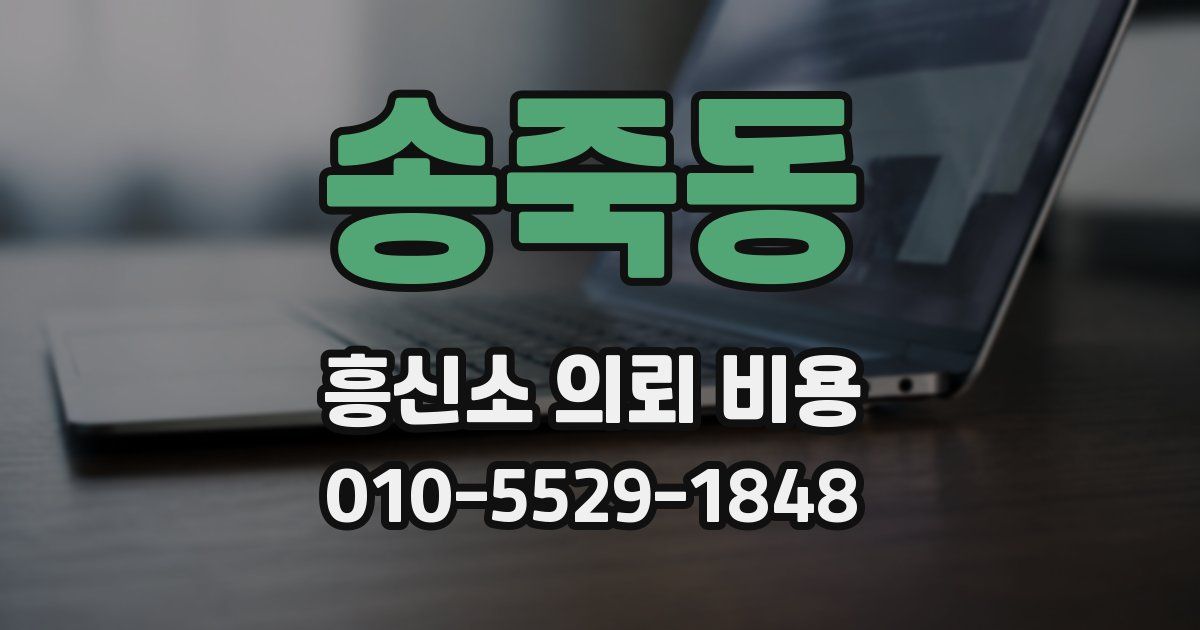 송죽동 흥신소 의뢰 비용