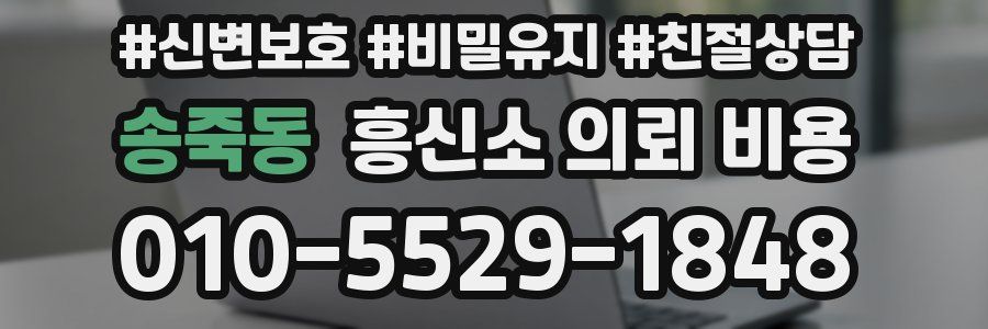 송죽동 흥신소 의뢰 비용
