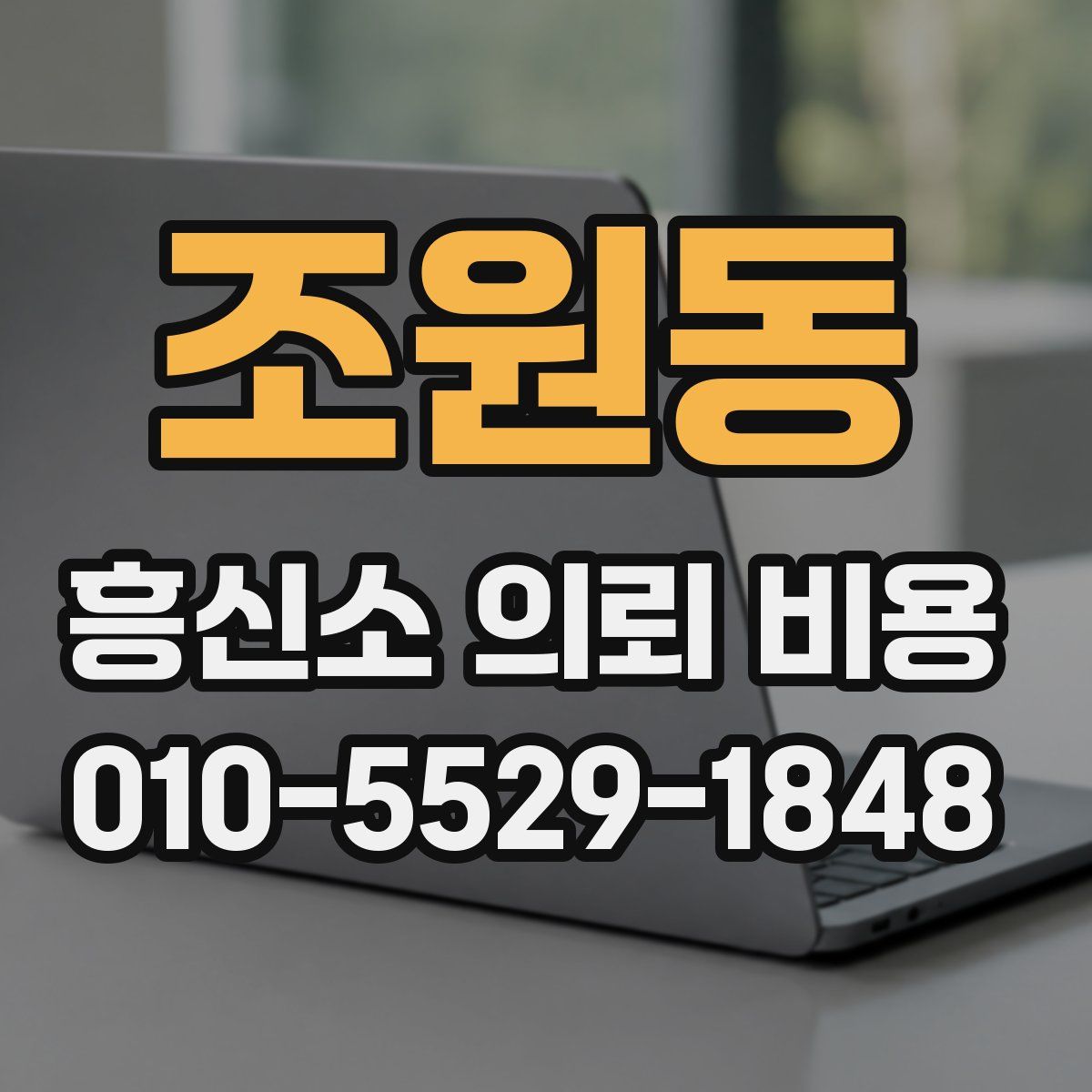조원동 흥신소 의뢰 비용