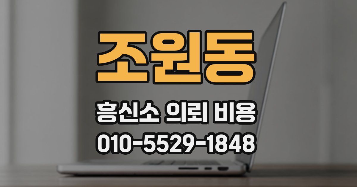 조원동 흥신소 의뢰 비용