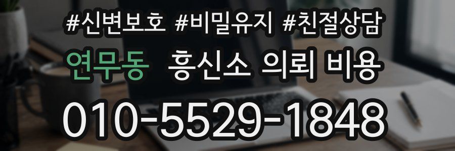 연무동 흥신소 의뢰 비용