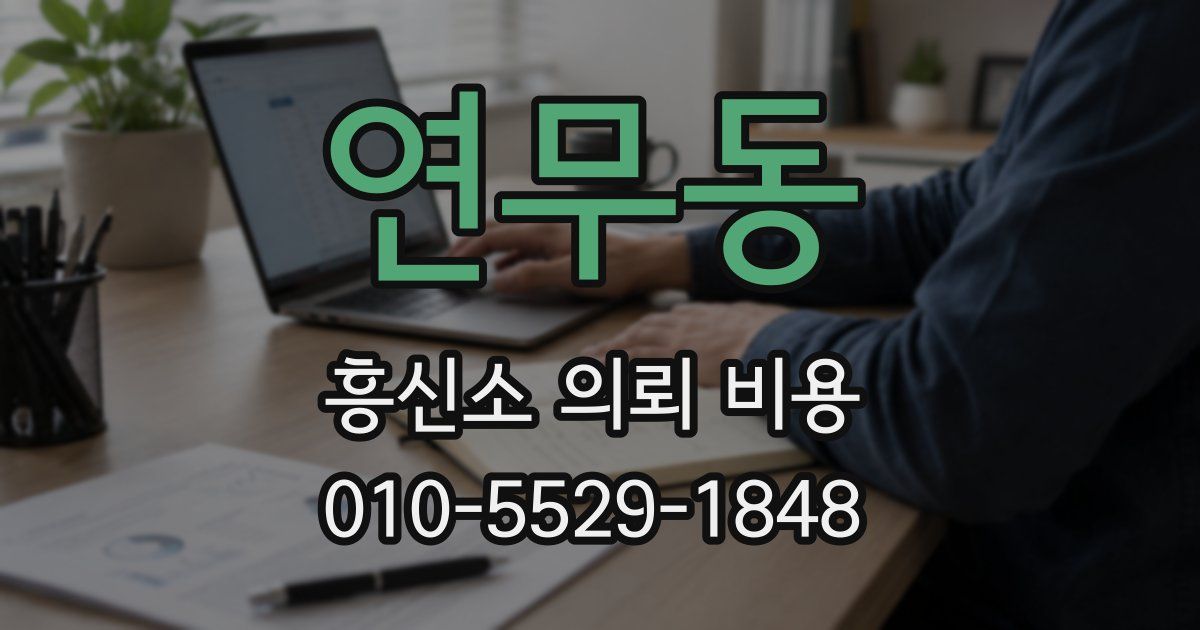 연무동 흥신소 의뢰 비용