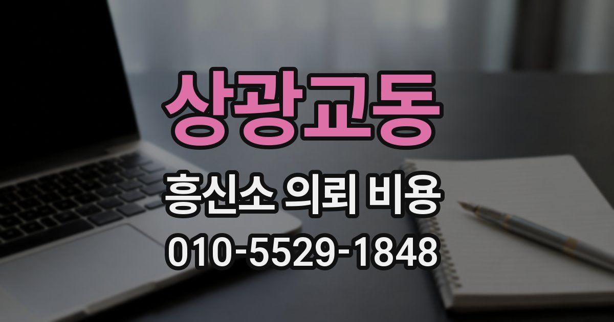 상광교동 흥신소 의뢰 비용