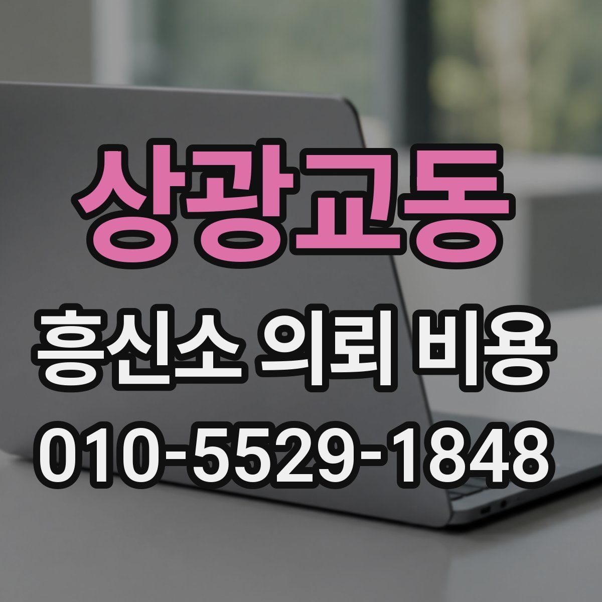 상광교동 흥신소 의뢰 비용