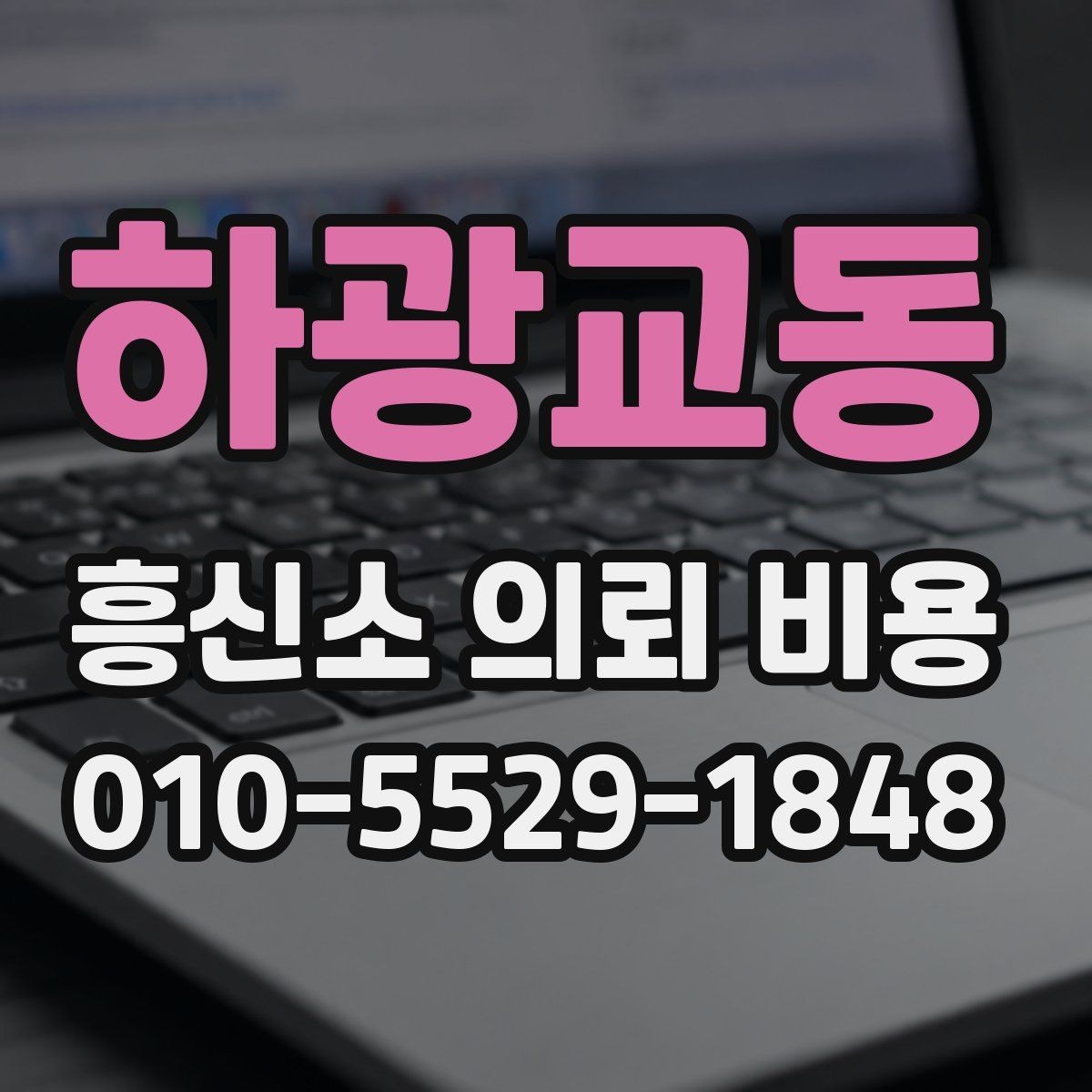하광교동 흥신소 의뢰 비용 판단에 도움이 되는 실무 정보