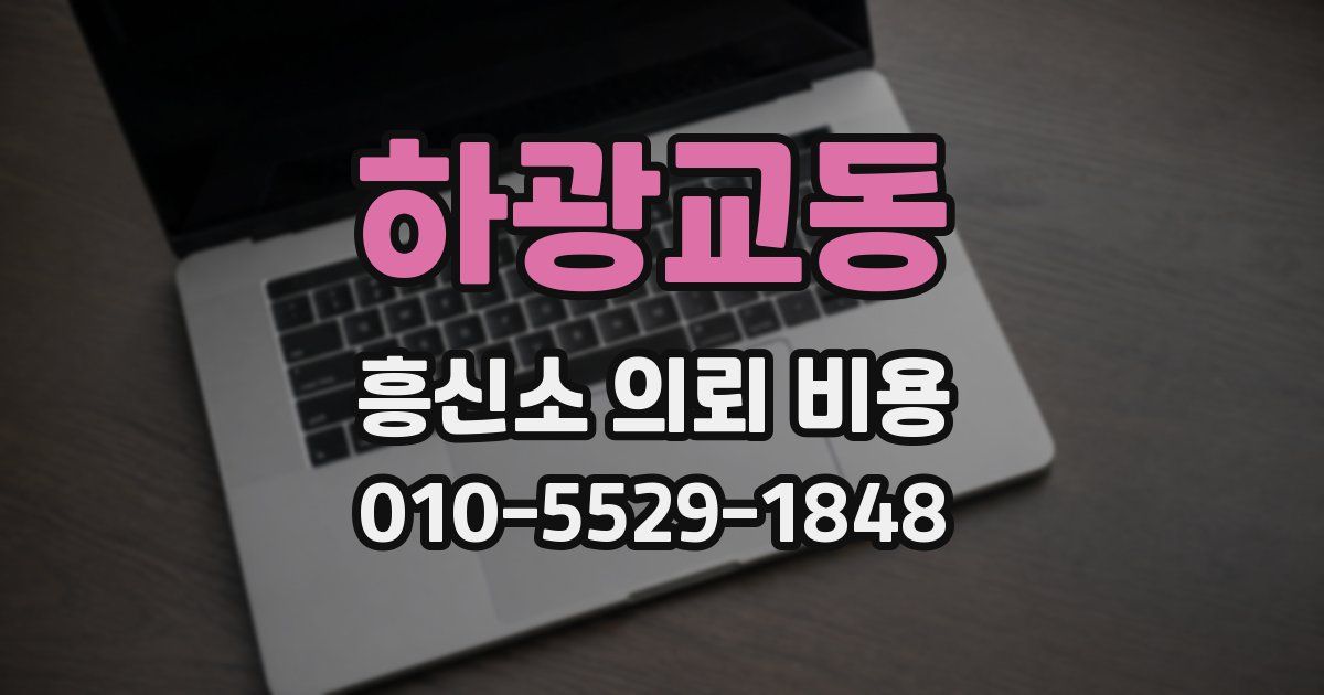 하광교동 흥신소 의뢰 비용