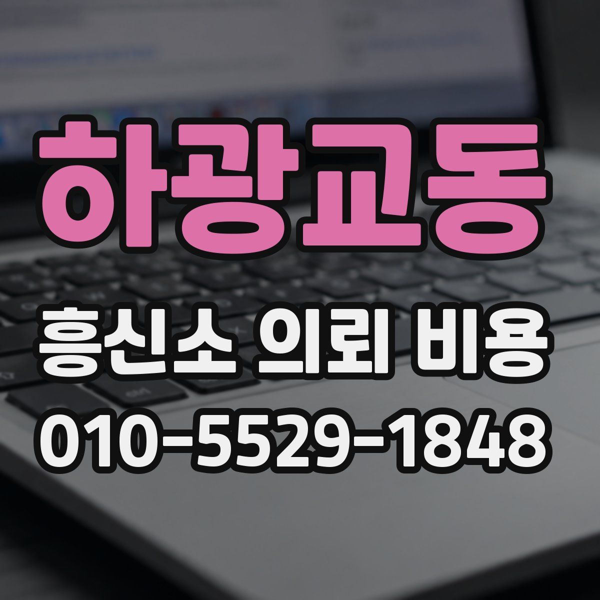 하광교동 흥신소 의뢰 비용