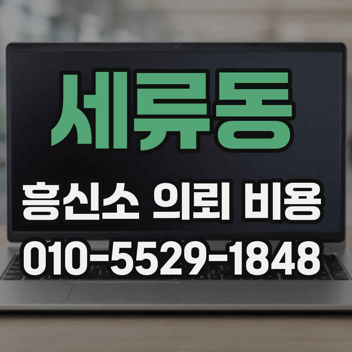 세류동 흥신소 의뢰 비용