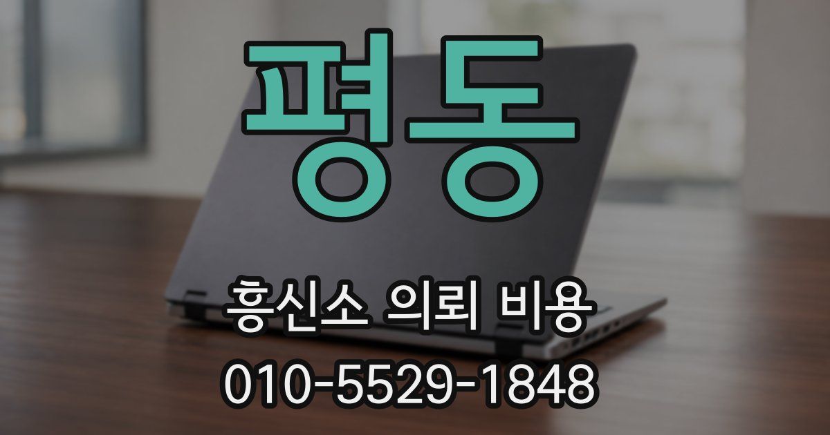 평동 흥신소 의뢰 비용