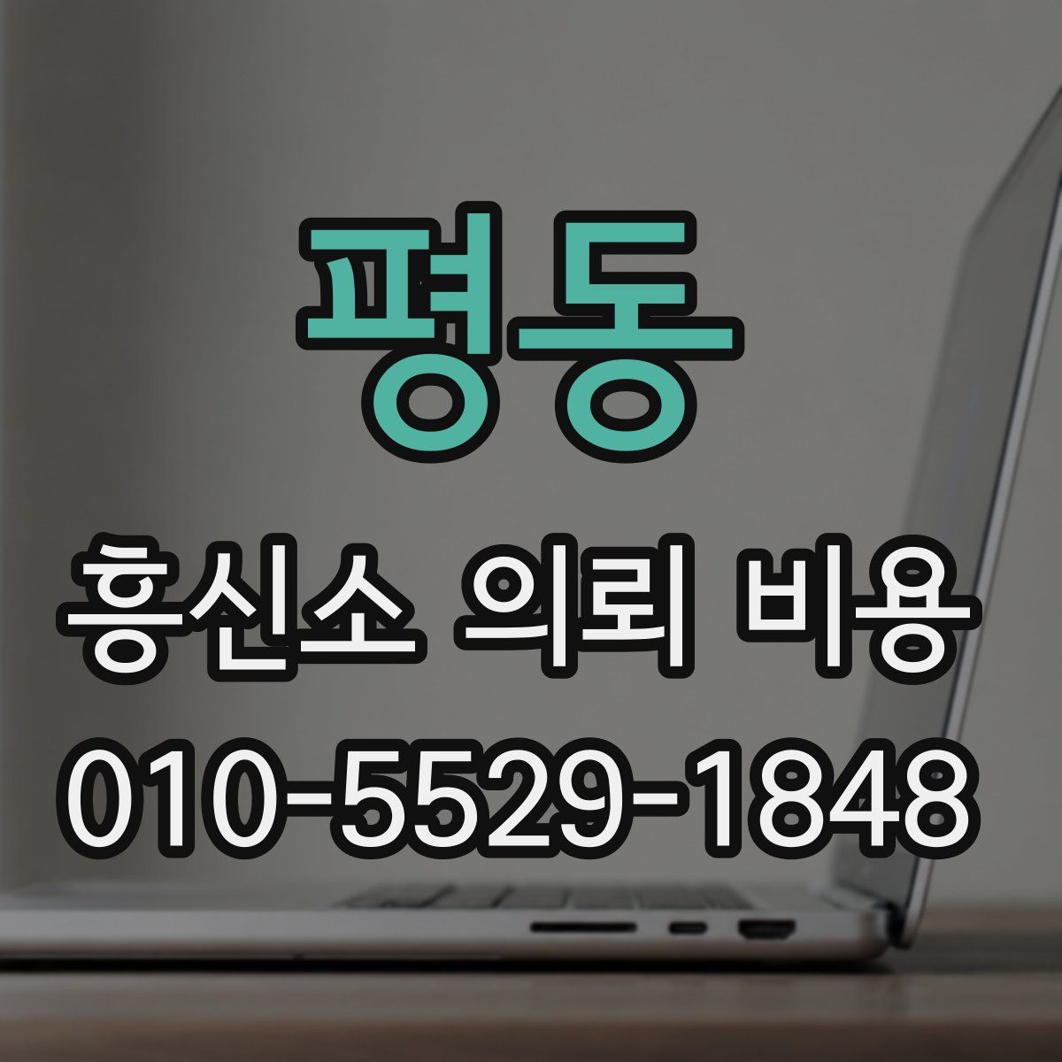 평동 흥신소 의뢰 비용