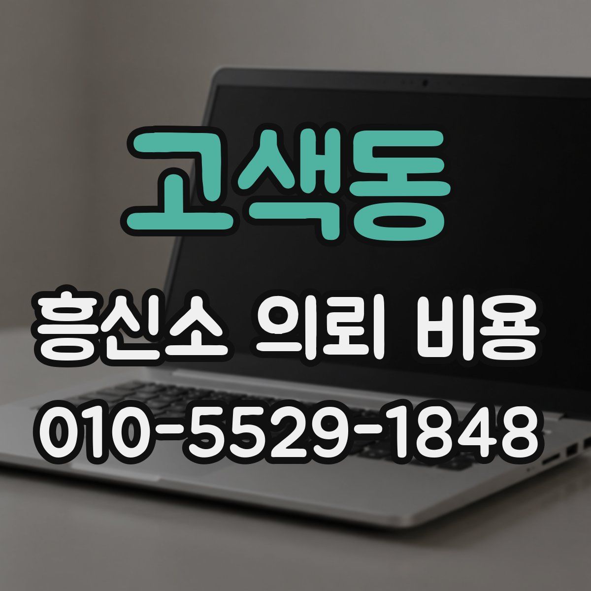 고색동 흥신소 의뢰 비용