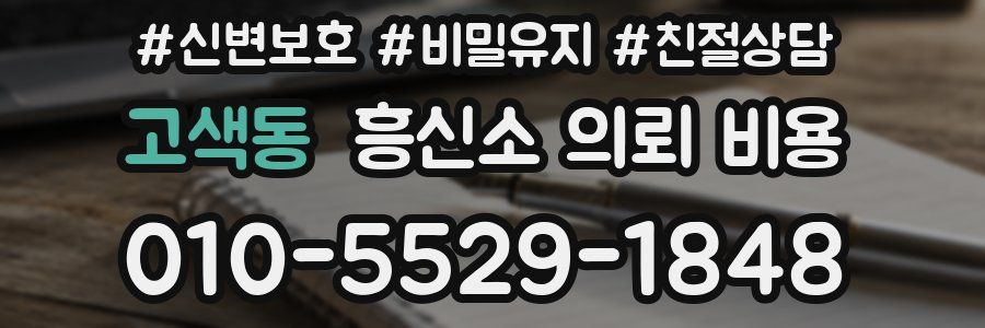고색동 흥신소 의뢰 비용
