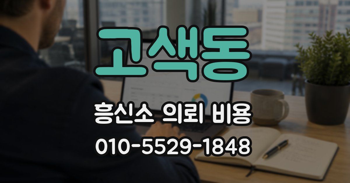 고색동 흥신소 의뢰 비용