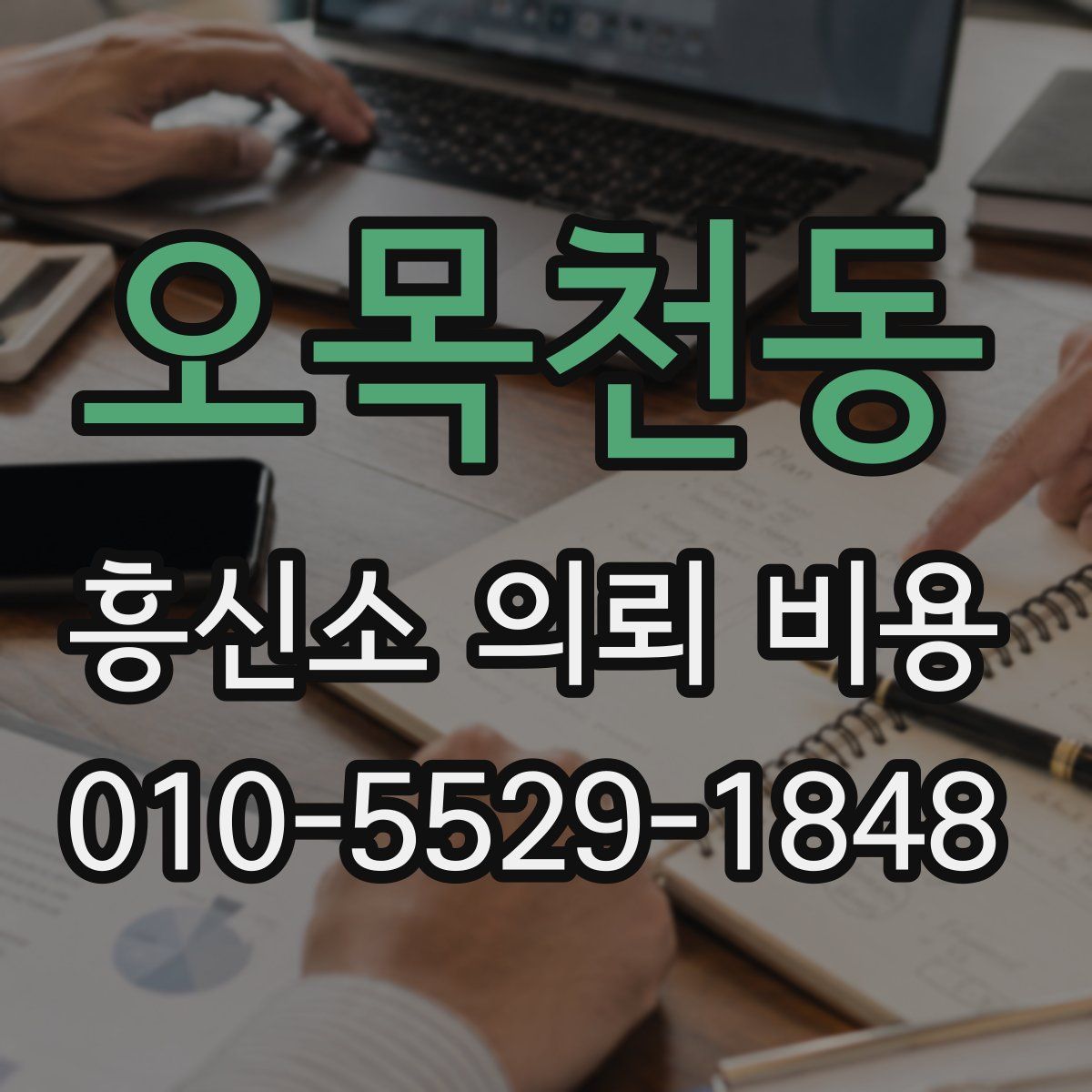 오목천동 흥신소 의뢰 비용