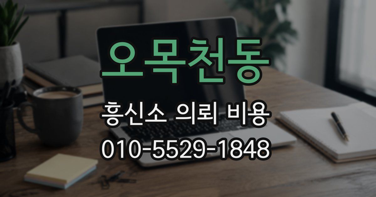 오목천동 흥신소 의뢰 비용