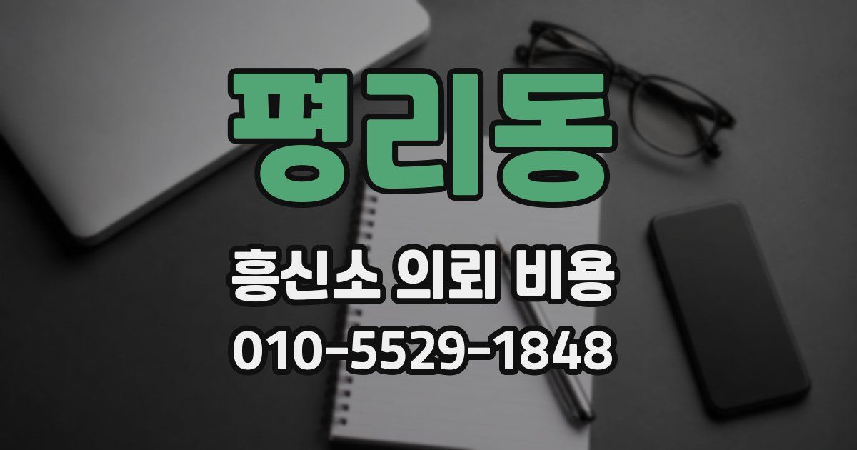 평리동 흥신소 의뢰 비용