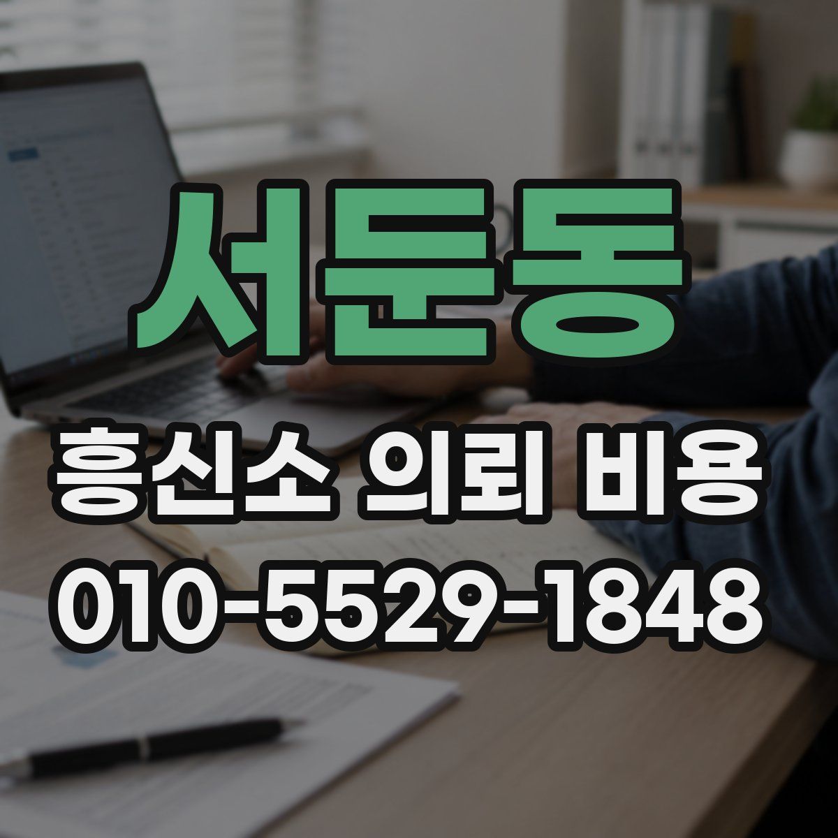 서둔동 흥신소 의뢰 비용