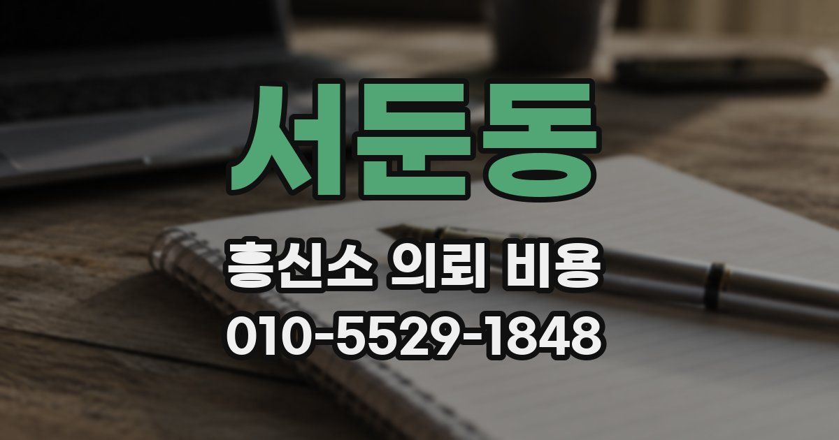 서둔동 흥신소 의뢰 비용