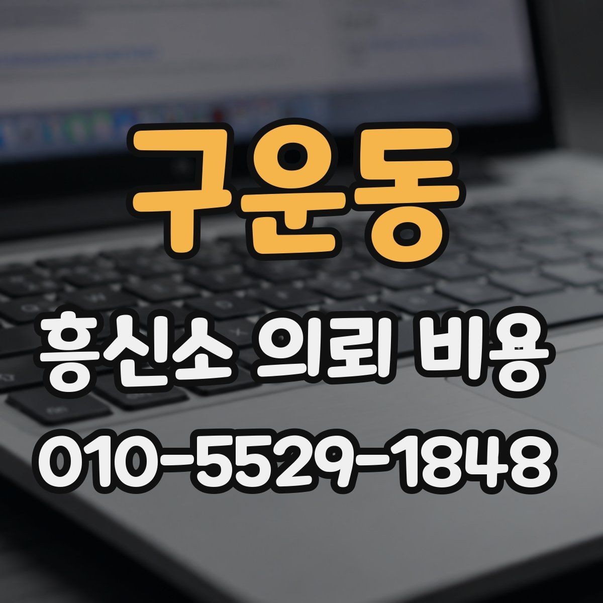 구운동 흥신소 의뢰 비용 책정 방식 쉽게 이해하기