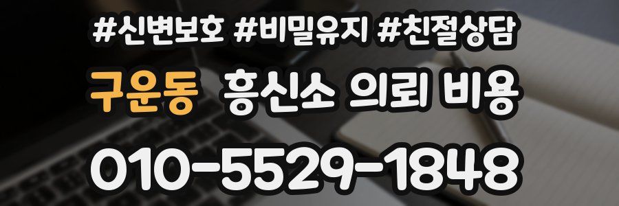 구운동 흥신소 의뢰 비용
