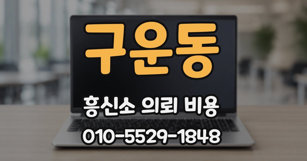 구운동 흥신소 의뢰 비용